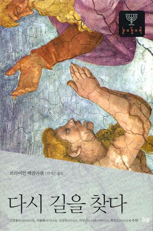[국내도서] 다시 길을 찾다