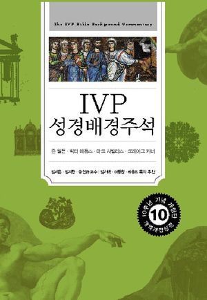 [eBook] IVP 성경배경주석