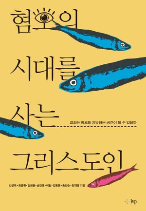 [국내도서] 혐오의 시대를 사는 그리스도인
