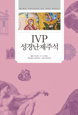 [국내도서] IVP 성경난제주석