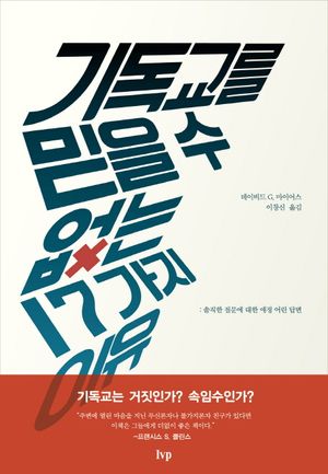 기독교를 믿을 수 없는 17가지 이유