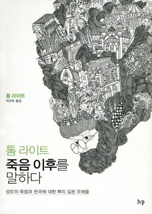 톰 라이트 죽음 이후를 말하다 (성도의 죽음과 천국에 관한 뿌리 깊은 오해들)