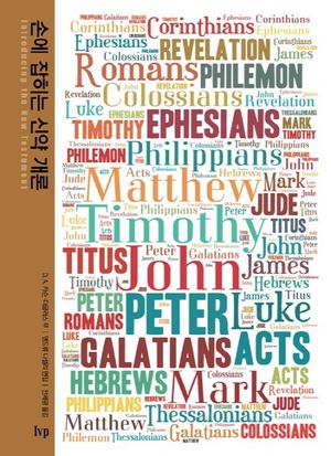 손에 잡히는 신약 개론