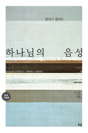 하나님의 음성