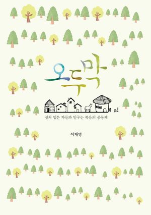 [국내도서] 오두막