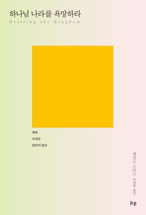 하나님 나라를 욕망하라