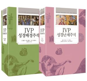 하나님의 백성을 위한 IVP 성경주석 세트A