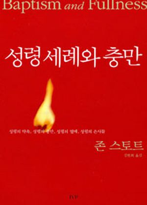 성령 세례와 충만