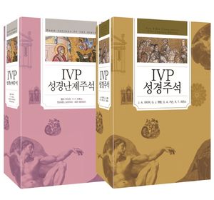하나님의 백성을 위한 IVP 성경주석 세트B