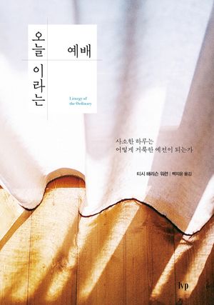 [국내도서] 오늘이라는 예배