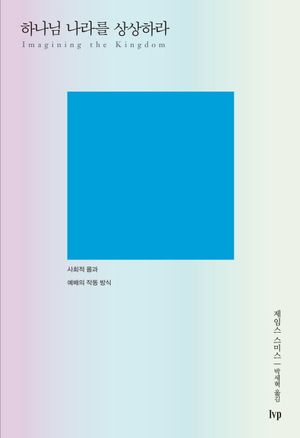 하나님 나라를 상상하라