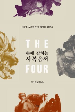 [국내도서] 손에 잡히는 사복음서