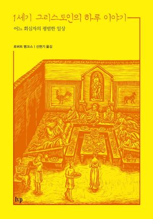 1세기 그리스도인의 하루 이야기 (어느 회심자의 평범한 일상)