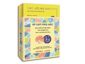 IVP 1세기 기독교 시리즈 세트