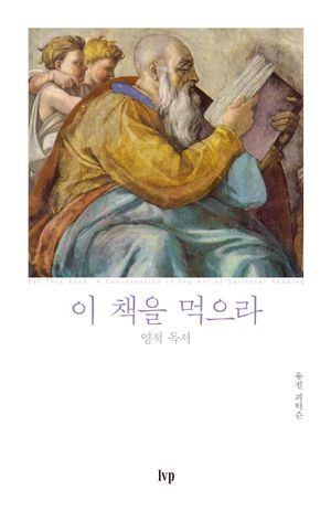 [국내도서] 이 책을 먹으라