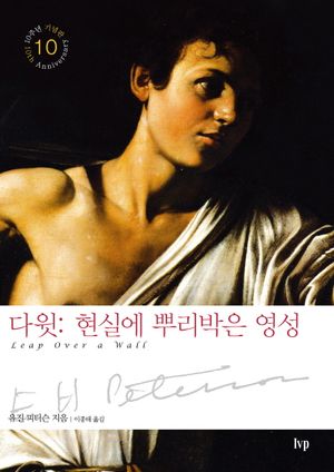 [국내도서] 다윗: 현실에 뿌리박은 영성