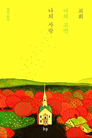 교회, 나의 고민 나의 사랑