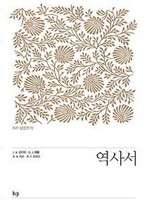IVP 성경주석: 역사서