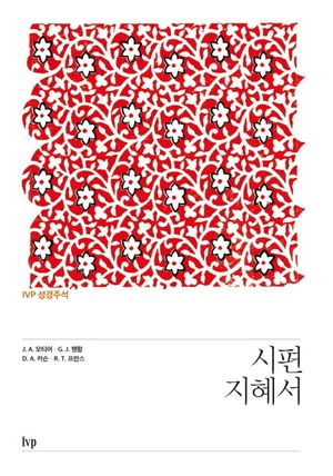 IVP 성경주석: 시편·지혜서