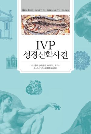 [국내도서] IVP 성경신학사전