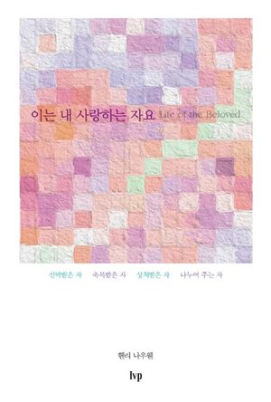 [국내도서] 이는 내 사랑하는 자요