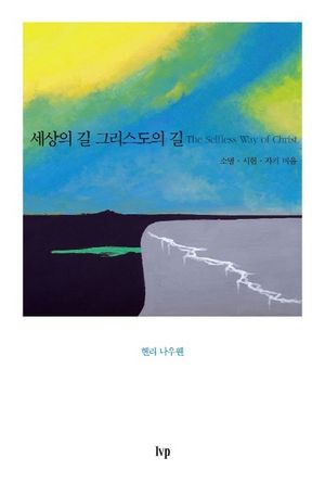 [국내도서] 세상의 길 그리스도의 길