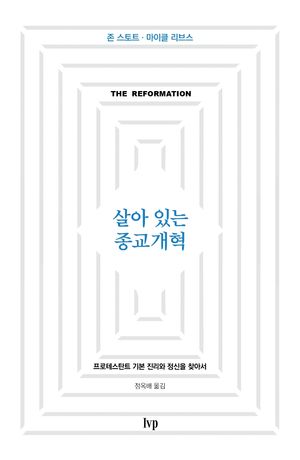 살아 있는 종교개혁