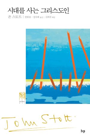 시대를 사는 그리스도인