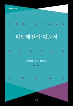 디모데전서·디도서