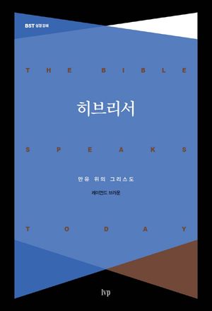 [국내도서] 히브리서