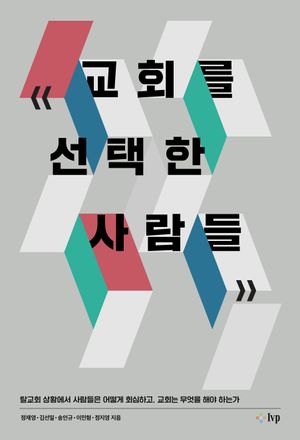 [국내도서] 교회를 선택한 사람들