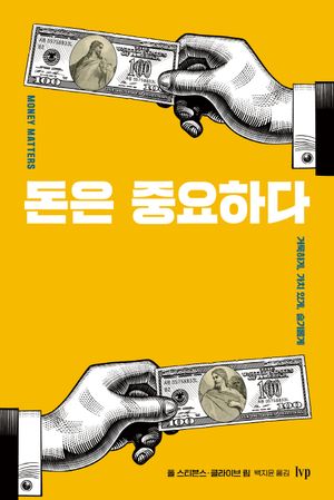 [국내도서] 돈은 중요하다