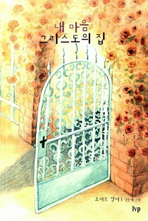 내마음 그리스도의 집