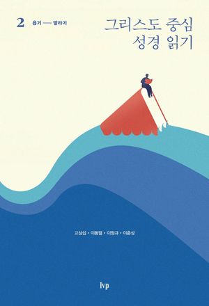 [국내도서] 그리스도 중심 성경 읽기 2: 욥기-말라기
