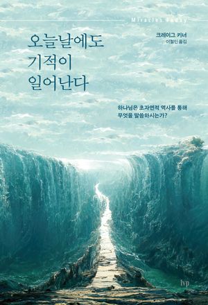 [eBook] 오늘날에도 기적이 일어난다