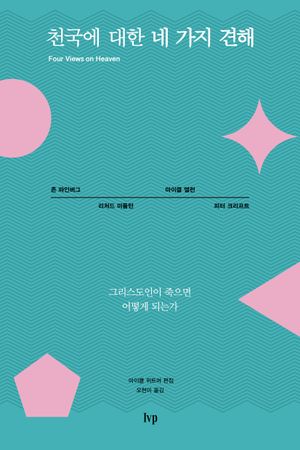 [국내도서] 천국에 대한 네 가지 견해