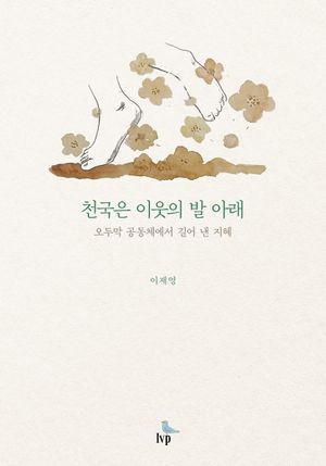 [국내도서] 천국은 이웃의 발 아래