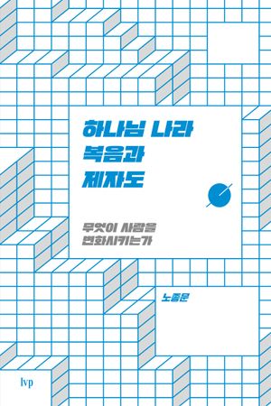하나님 나라 복음과 제자도