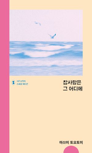 [국내도서] 참사랑은 그 어디에