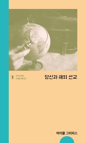 [국내도서] 당신과 해외 선교