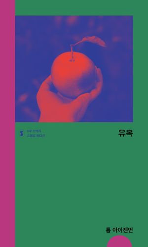 유혹 (스페셜 에디션)