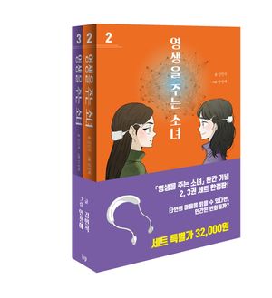 영생을 주는 소녀 2~3 세트 - 전2권