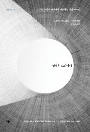 성경은 드라마다
