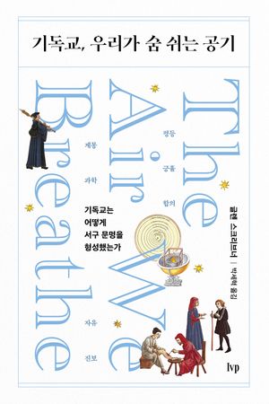 기독교, 우리가 숨 쉬는 공기