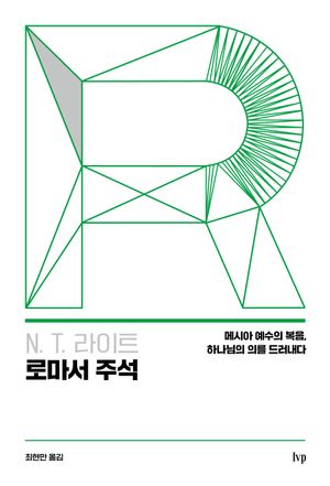 N. T. 라이트 로마서 주석