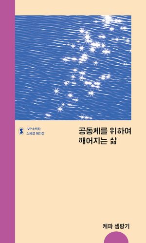 공동체를 위하여 깨어지는 삶 (스페셜 에디션)