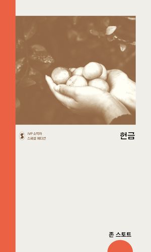헌금 (스페셜 에디션)