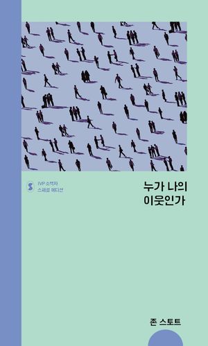 누가 나의 이웃인가? (스페셜 에디션)