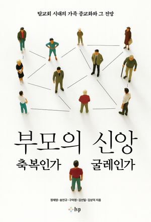 부모의 신앙, 축복인가 굴레인가
