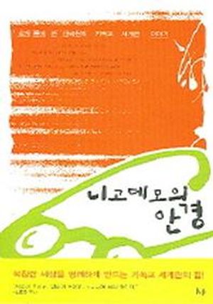 니고데모의 안경